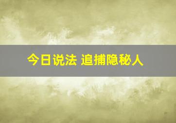 今日说法 追捕隐秘人